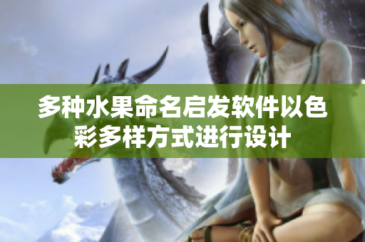多种水果命名启发软件以色彩多样方式进行设计