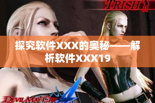 探究软件XXX的奥秘——解析软件XXX19