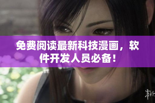 免费阅读最新科技漫画，软件开发人员必备！