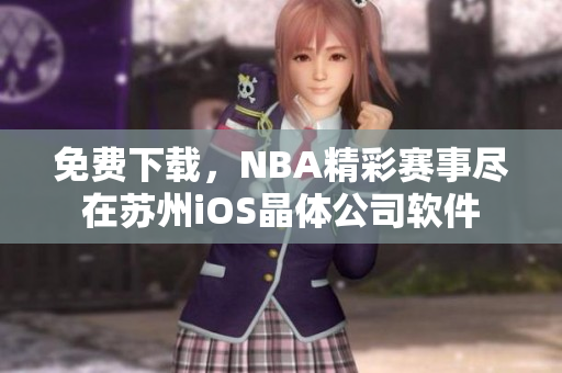 免费下载，NBA精彩赛事尽在苏州iOS晶体公司软件