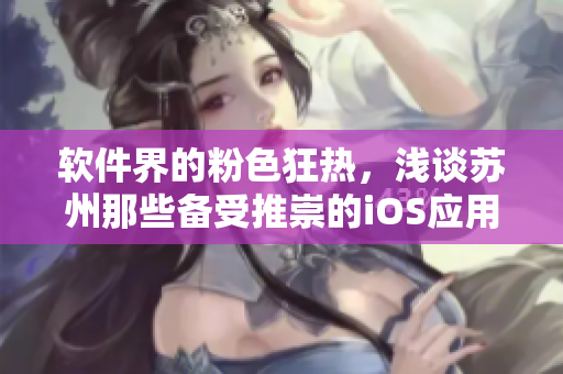 软件界的粉色狂热，浅谈苏州那些备受推崇的iOS应用