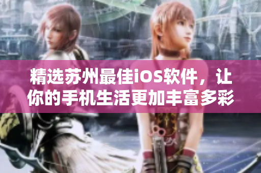 精选苏州最佳iOS软件，让你的手机生活更加丰富多彩