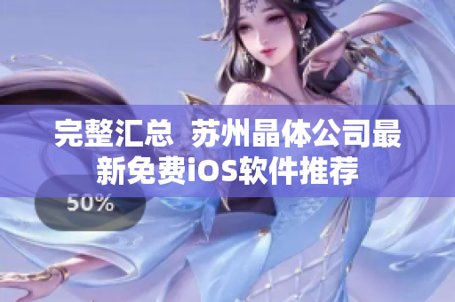 完整汇总  苏州晶体公司最新免费iOS软件推荐