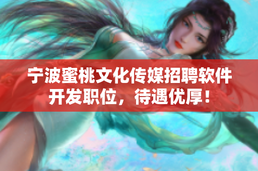 宁波蜜桃文化传媒招聘软件开发职位，待遇优厚！