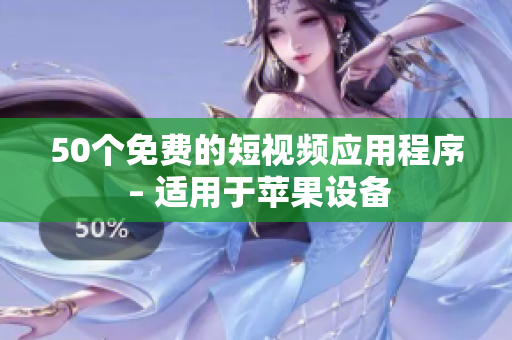 50个免费的短视频应用程序 – 适用于苹果设备