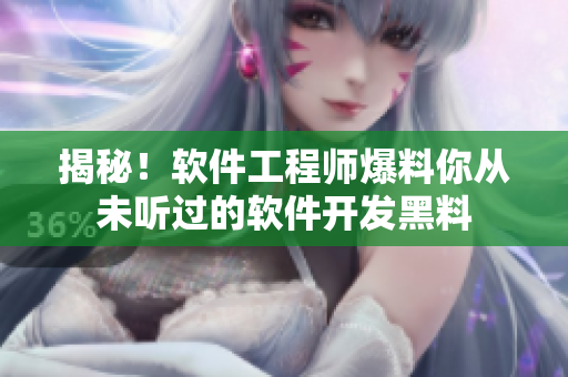 揭秘！软件工程师爆料你从未听过的软件开发黑料