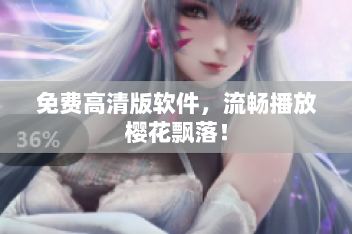 免费高清版软件，流畅播放樱花飘落！