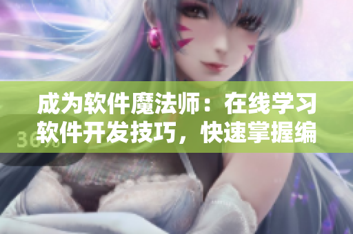 成为软件魔法师：在线学习软件开发技巧，快速掌握编程技能