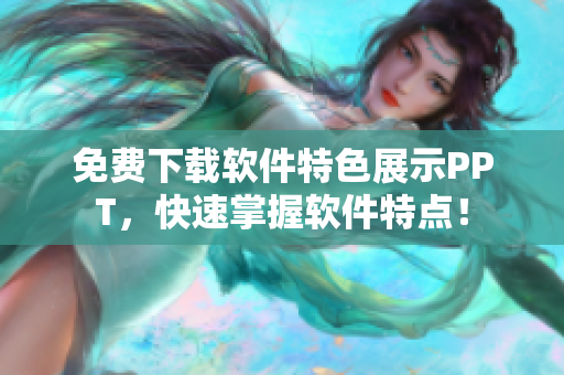 免费下载软件特色展示PPT，快速掌握软件特点！