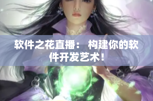 软件之花直播： 构建你的软件开发艺术！