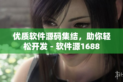 优质软件源码集结，助你轻松开发 - 软件源1688