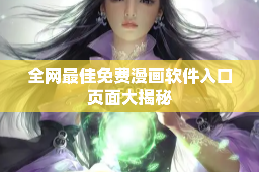 全网最佳免费漫画软件入口页面大揭秘