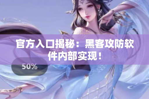 官方入口揭秘：黑客攻防软件内部实现！