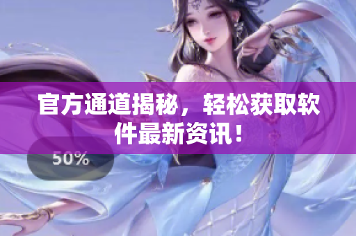 官方通道揭秘，轻松获取软件最新资讯！