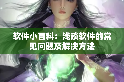 软件小百科：浅谈软件的常见问题及解决方法