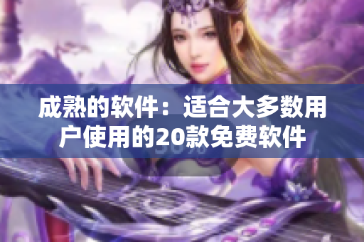 成熟的软件：适合大多数用户使用的20款免费软件