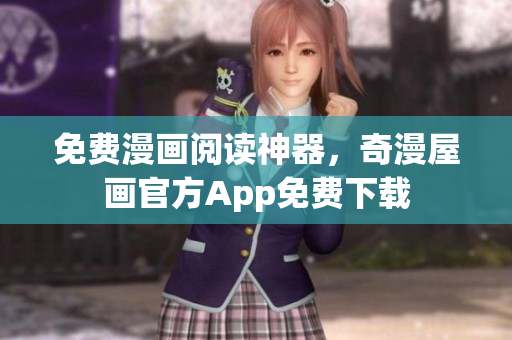免费漫画阅读神器，奇漫屋画官方App免费下载