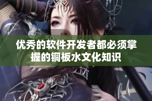 优秀的软件开发者都必须掌握的铜板水文化知识