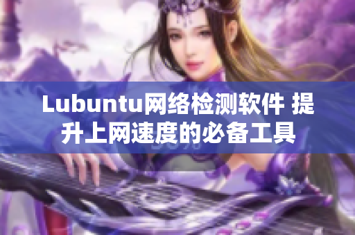 Lubuntu网络检测软件 提升上网速度的必备工具