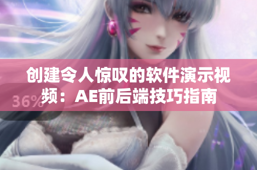 创建令人惊叹的软件演示视频：AE前后端技巧指南