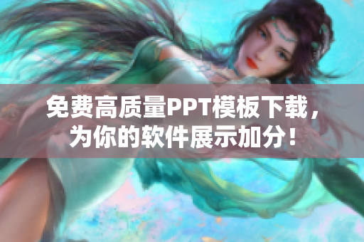 免费高质量PPT模板下载，为你的软件展示加分！