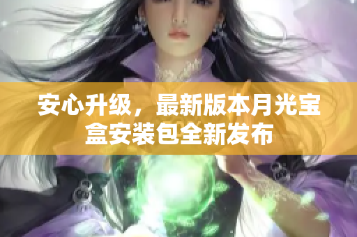 安心升级，最新版本月光宝盒安装包全新发布