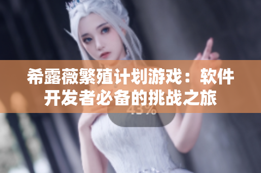 希露薇繁殖计划游戏：软件开发者必备的挑战之旅