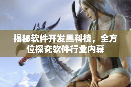揭秘软件开发黑科技，全方位探究软件行业内幕