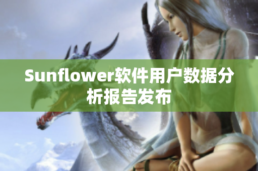 Sunflower软件用户数据分析报告发布