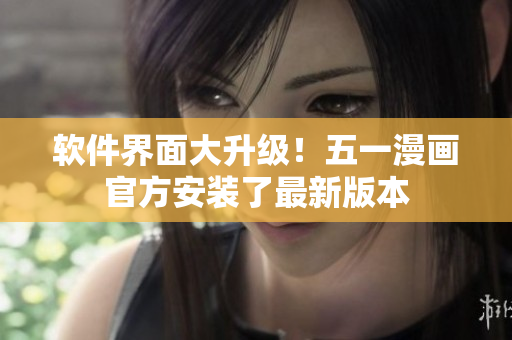 软件界面大升级！五一漫画官方安装了最新版本