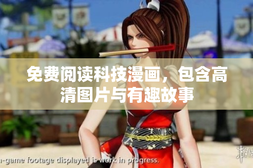 免费阅读科技漫画，包含高清图片与有趣故事