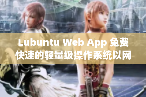 Lubuntu Web App 免费快速的轻量级操作系统以网页形式呈现