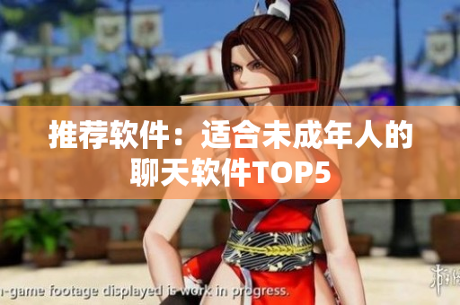 推荐软件：适合未成年人的聊天软件TOP5