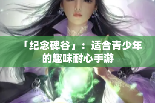 「纪念碑谷」：适合青少年的趣味耐心手游