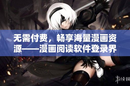 无需付费，畅享海量漫画资源——漫画阅读软件登录界面