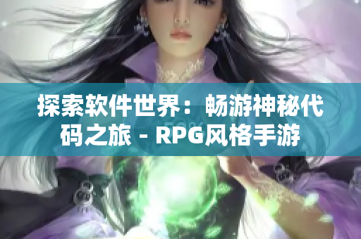 探索软件世界：畅游神秘代码之旅 - RPG风格手游