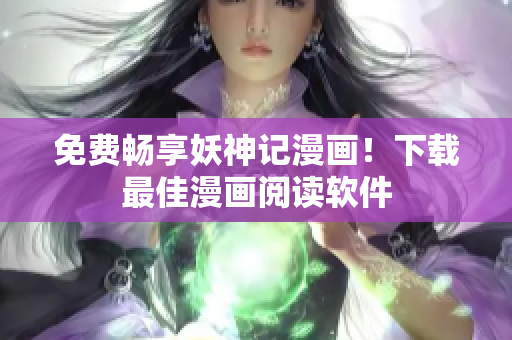免费畅享妖神记漫画！下载最佳漫画阅读软件
