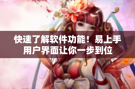 快速了解软件功能！易上手用户界面让你一步到位