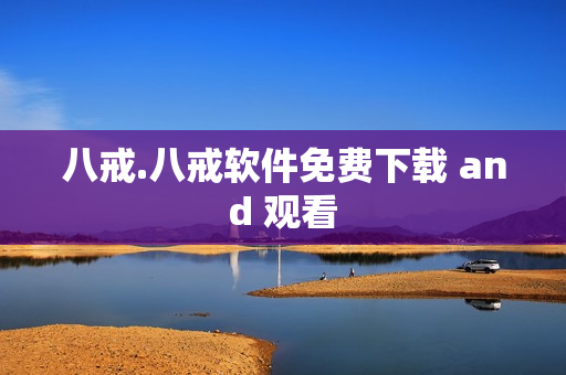 八戒.八戒软件免费下载 and 观看