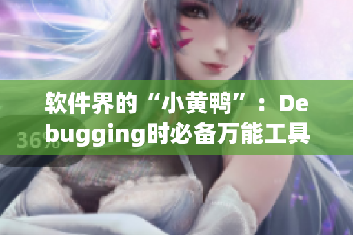 软件界的“小黄鸭”：Debugging时必备万能工具！