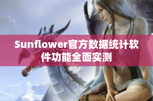 Sunflower官方数据统计软件功能全面实测
