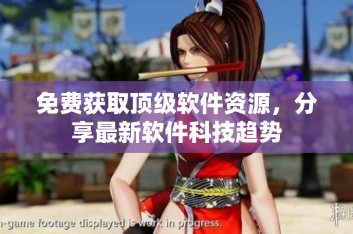 免费获取顶级软件资源，分享最新软件科技趋势