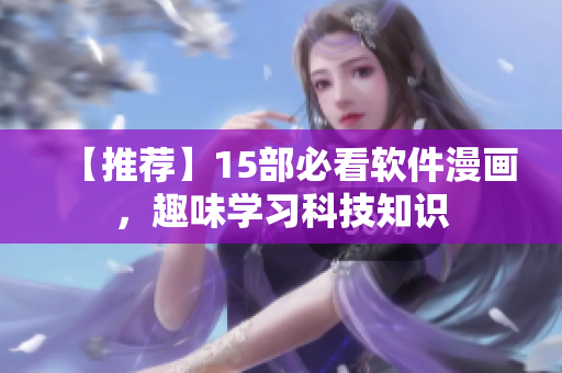 【推荐】15部必看软件漫画，趣味学习科技知识