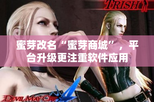 蜜芽改名“蜜芽商城”，平台升级更注重软件应用