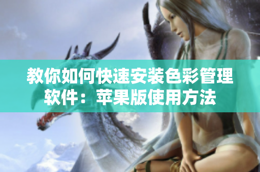 教你如何快速安装色彩管理软件：苹果版使用方法