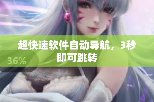 超快速软件自动导航，3秒即可跳转