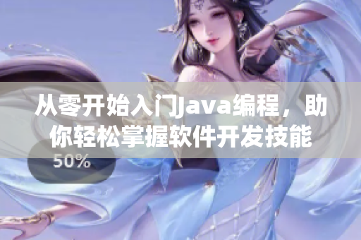 从零开始入门Java编程，助你轻松掌握软件开发技能