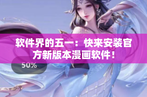 软件界的五一：快来安装官方新版本漫画软件！