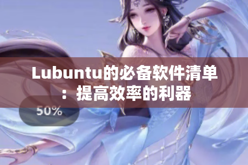 Lubuntu的必备软件清单：提高效率的利器