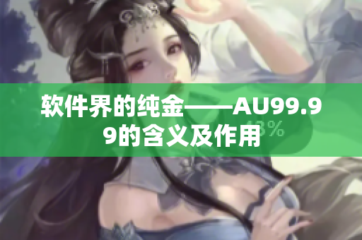 软件界的纯金——AU99.99的含义及作用